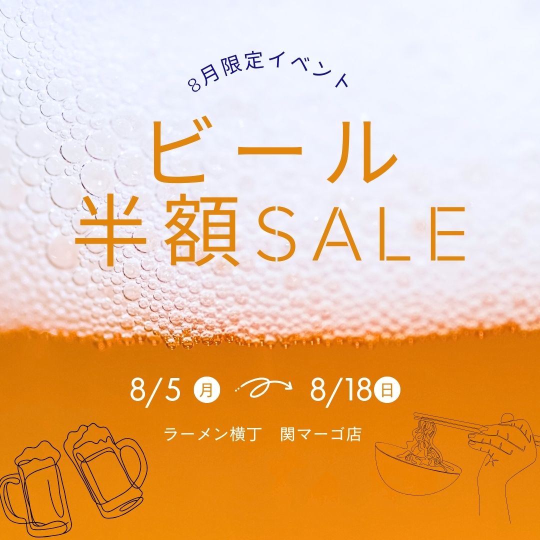 【8/5～8/18まで】ビール半額SALE開催！